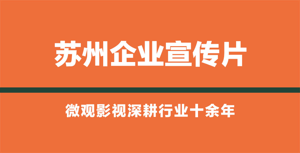 推荐苏州精密加工企业宣传片制作团队 微观影视深耕行业10余年