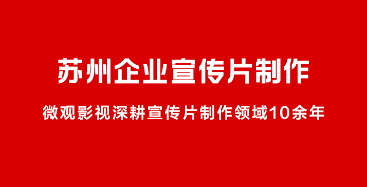 2026年性价比高的苏州企业宣传片制作厂家：最新权威排名与专业指南。